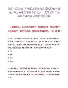 [綏陽縣]2025貴州遵義市綏陽縣委機構(gòu)編制委員會辦公室選調(diào)事業(yè)單位人員1人筆試歷年參考題庫典型考點附帶答案詳解