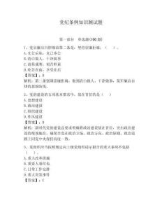 黨紀條例知識測試題及完整答案（精選題）