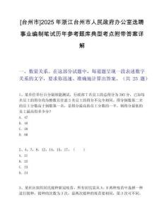 [台州市]2025年浙江台州市人民政府办公室选聘事业编制笔试历年参考题库典型考点附带答案详解