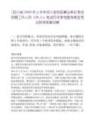 [四川省]2025年上半年四川金阳县事业单位考试招聘工作人员（20人）笔试历年参考题库典型考点附带答案详解