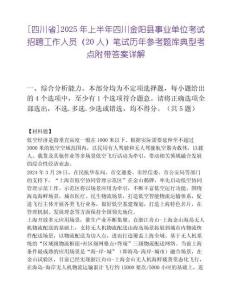 [四川省]2025年上半年四川金阳县事业单位考试招聘工作人员（20人）笔试历年参考题库典型考点附带答案详解