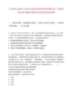 [大同市]2025山西大同市直事业单位招聘161人笔试历年参考题库典型考点附带答案详解