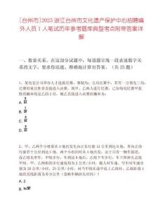 [台州市]2025浙江台州市文化遗产保护中心招聘编外人员1人笔试历年参考题库典型考点附带答案详解