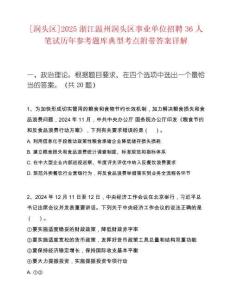 [洞头区]2025浙江温州洞头区事业单位招聘36人笔试历年参考题库典型考点附带答案详解