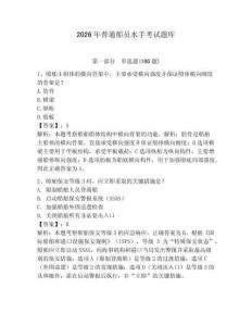 2026年普通船員水手考試題庫完整參考答案