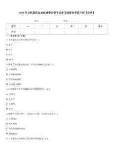 2025年甘孜藏族自治州辅警协警考试备考题库及答案详解【必刷】