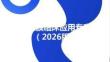 氟防齲涂膜臨床應用專家共識（2026版）(1)