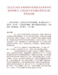 [北京市]2025水利部淮河水利委员会事业单位校园招聘27人笔试历年参考题库典型考点附带答案详解
