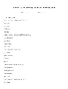 2024年可克达拉市中级经济师《中级金融》高分通关卷及答案