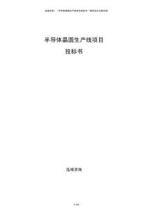 半導體晶圓生產線項目投標書