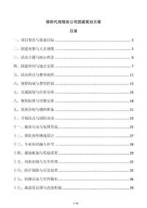 保险代理服务公司团建策划方案