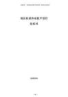 背压机组热电联产项目投标书