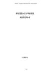 標(biāo)記墨水生產(chǎn)線項(xiàng)目投資計(jì)劃書