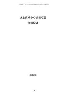 冰上運(yùn)動(dòng)中心建設(shè)項(xiàng)目規(guī)劃設(shè)計(jì)