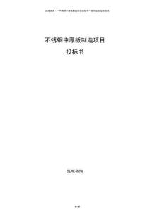 不銹鋼中厚板制造項目投標書