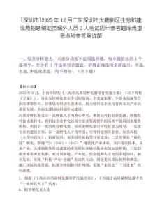 [深圳市]2025年12月广东深圳市大鹏新区住房和建设局招聘辅助类编外人员2人笔试历年参考题库典型考点附带答案详解