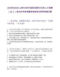 [长治市]2025山西长治市屯留区高层次引进人才招聘（32人）笔试历年参考题库典型考点附带答案详解