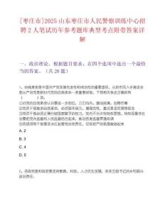 [枣庄市]2025山东枣庄市人民警察训练中心招聘2人笔试历年参考题库典型考点附带答案详解