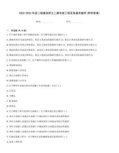 2022-2023年度二級建造師之二建市政工程實務通關題庫(附帶答案)