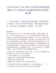 [白云区]2025广东广州市白云区事业单位校园招聘优才47人笔试历年参考题库典型考点附带答案详解