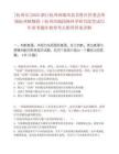 [杭州市]2025浙江杭州西湖風(fēng)景名勝區(qū)管委會所屬杭州植物園（杭州西湖園林科學(xué)研究院筆試歷年參考題庫典型考點附帶答案詳解