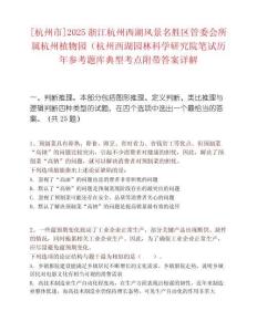 [杭州市]2025浙江杭州西湖风景名胜区管委会所属杭州植物园（杭州西湖园林科学研究院笔试历年参考题库典型考点附带答案详解