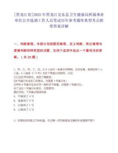 [黑龙江省]2025年黑龙江克东县卫生健康局所属事业单位公开选调工作人员笔试历年参考题库典型考点附带答案详解