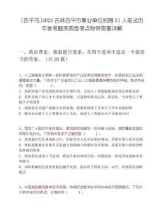 [四平市]2025吉林四平市事业单位招聘51人笔试历年参考题库典型考点附带答案详解