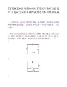 [零陵区]2025湖南永州市零陵区事业单位招聘83人笔试历年参考题库典型考点附带答案详解