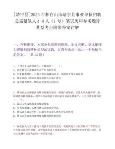 [靖宇县]2025吉林白山市靖宇县事业单位招聘急需紧缺人才4人（1号）笔试历年参考题库典型考点附带答案详解
