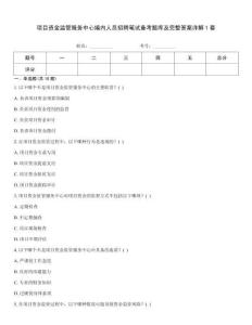 项目资金监管服务中心编内人员招聘笔试备考题库及完整答案详解1套