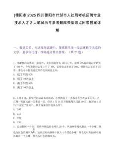 [德阳市]2025四川德阳市什邡市人社局考核招聘专业技术人才2人笔试历年参考题库典型考点附带答案详解