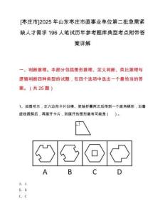 [枣庄市]2025年山东枣庄市直事业单位第二批急需紧缺人才需求196人笔试历年参考题库典型考点附带答案详解