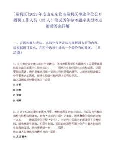[垦利区]2025年度山东东营市垦利区事业单位公开招聘工作人员（33人）笔试历年参考题库典型考点附带答案详解