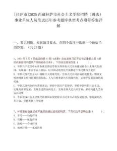 [拉萨市]2025西藏拉萨市社会主义学院招聘（遴选）事业单位人员笔试历年参考题库典型考点附带答案详解