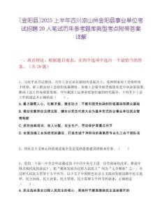 [金阳县]2025上半年四川凉山州金阳县事业单位考试招聘20人笔试历年参考题库典型考点附带答案详解