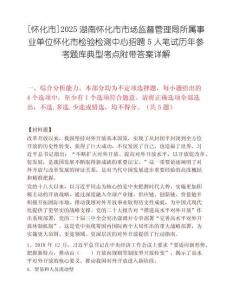 [怀化市]2025湖南怀化市市场监督管理局所属事业单位怀化市检验检测中心招聘5人笔试历年参考题库典型考点附带答案详解