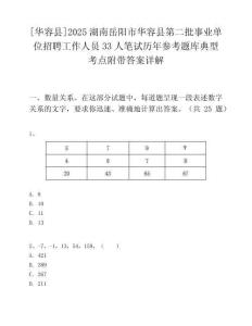 [华容县]2025湖南岳阳市华容县第二批事业单位招聘工作人员33人笔试历年参考题库典型考点附带答案详解