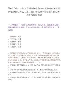 [怀化市]2025年3月湖南怀化市市直部分事业单位招聘部分岗位考试（第二批）笔试历年参考题库典型考点附带答案详解
