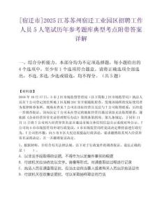 [宿迁市]2025江苏苏州宿迁工业园区招聘工作人员5人笔试历年参考题库典型考点附带答案详解