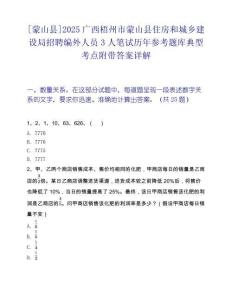 [蒙山县]2025广西梧州市蒙山县住房和城乡建设局招聘编外人员3人笔试历年参考题库典型考点附带答案详解