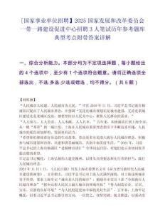 [国家事业单位招聘】2025国家发展和改革委员会一带一路建设促进中心招聘3人笔试历年参考题库典型考点附带答案详解