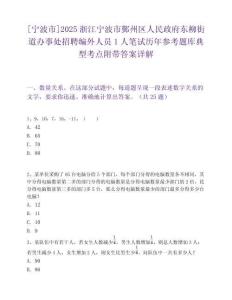 [宁波市]2025浙江宁波市鄞州区人民政府东柳街道办事处招聘编外人员1人笔试历年参考题库典型考点附带答案详解