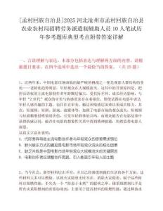 [孟村回族自治縣]2025河北滄州市孟村回族自治縣農業(yè)農村局招聘勞務派遣制輔助人員10人筆試歷年參考題庫典型考點附帶答案詳解