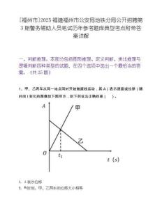 [福州市]2025福建福州市公安局地铁分局公开招聘第3期警务辅助人员笔试历年参考题库典型考点附带答案详解