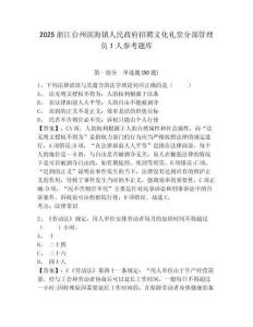 2025浙江臺州濱海鎮人民政府招聘文化禮堂分部管理員1人參考題庫附答案詳解ab卷