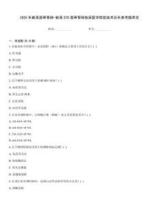 2025年副高面審答辯-副高070面審答辯臨床醫學檢驗技術歷年參考題庫含大全