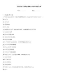 外科護理學頸部疾病患者護理題庫及答案