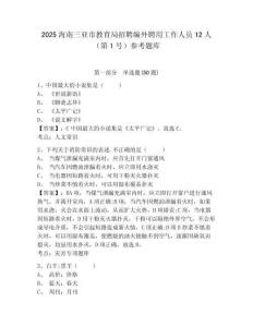 2025海南三亚市教育局招聘编外聘用工作人员12人（第1号）参考题库及答案详解（全优）
