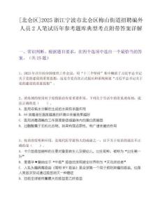 [北仑区]2025浙江宁波市北仑区梅山街道招聘编外人员2人笔试历年参考题库典型考点附带答案详解
